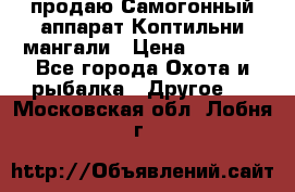 продаю Самогонный аппарат Коптильни мангали › Цена ­ 7 000 - Все города Охота и рыбалка » Другое   . Московская обл.,Лобня г.
